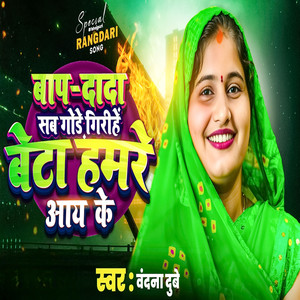 Baap Dada Sab Gode Girihe Beta Hamre Aay Ke