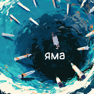 Яма