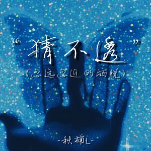 猜不透 (忽远忽近的洒脱)