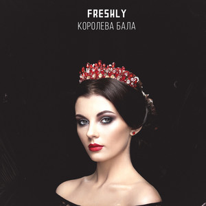 Королева бала