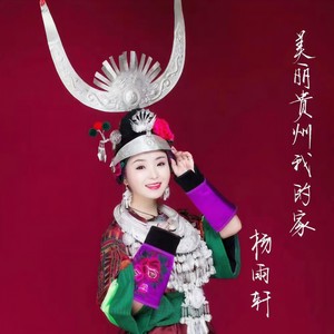 美丽贵州我的家 (伴奏)