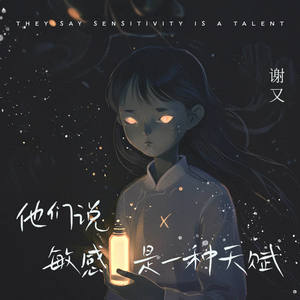 他们说敏感是一种天赋
