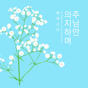 주님만 의지하며