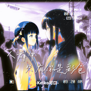 人群中只有你是彩色