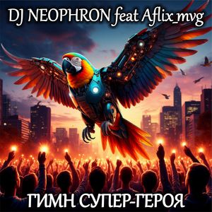 ГИМН СУПЕР-ГЕРОЯ