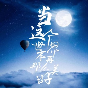当这个世界不再那么美好 (Demo)