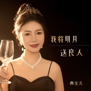 我将明月送良人 (伴奏)封面