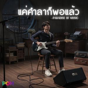 แค่คำลาก็พอแล้ว