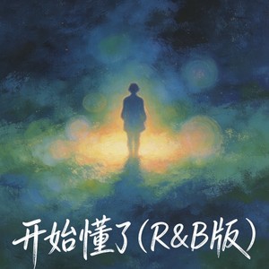 开始懂了 (R&B版)