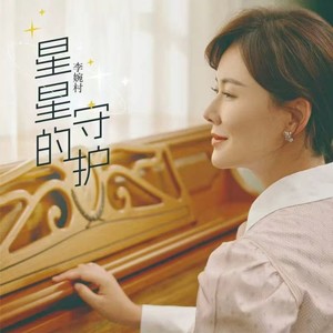 星星的守护 (伴奏)