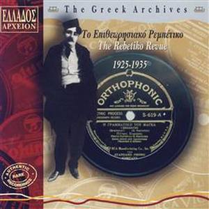 Pio In'To Giatriko (Rebetiko) (What Is The Cure)