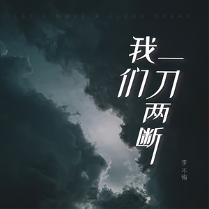 我们一刀两断(DJheap九天版)