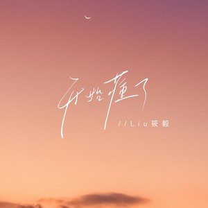 开始懂了（原来人会变得温柔） (伴奏)