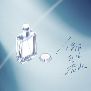 半边海 - 你用什么香水