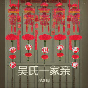 吴氏一家亲 (Demo)