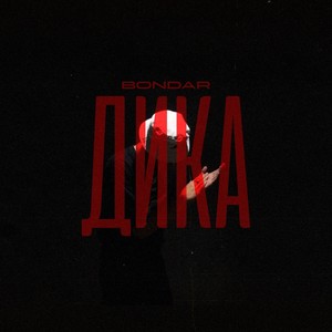 Дика