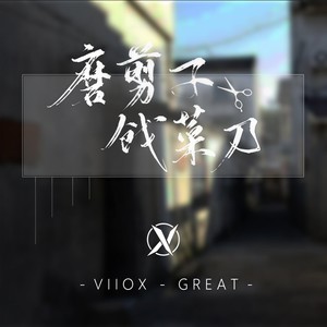 磨剪子戗菜刀变奏曲 (No Voice Ver.)