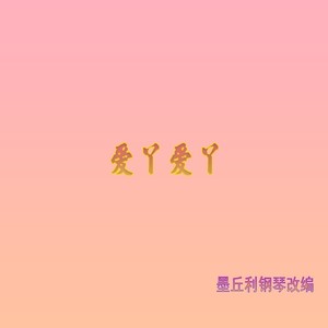 爱丫爱丫 (翻奏: BY2) - 墨丘利封面