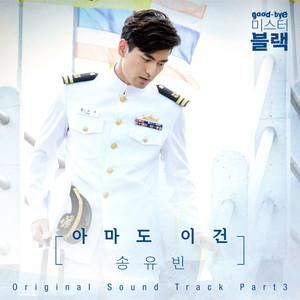 굿바이 미스터 블랙 OST Part.3 (Good bye Mr. Black OST Part.3)