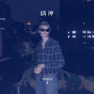 嗨神