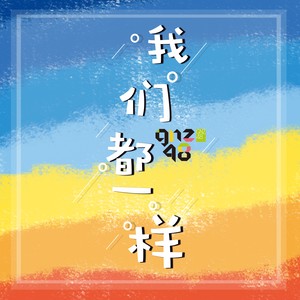 我们都一样封面