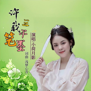 许我三千笔墨 (伴奏)