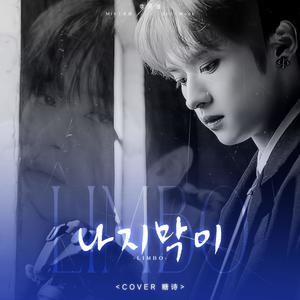 나지막이 (Limbo)