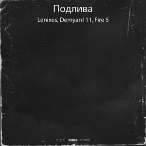 Подлива (Explicit)