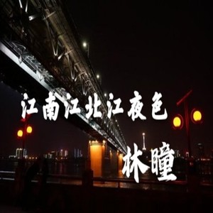江南江北江夜色