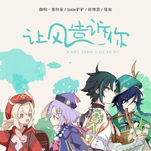 让风告诉你 (翻奏: 花玲|喵☆酱|宴宁|Kinsen)