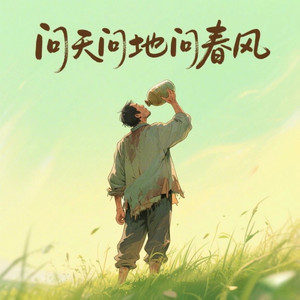 问天问地问春风 (动感对唱版)
