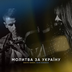 Молитва за Україну (Live)