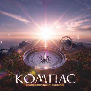 Компас