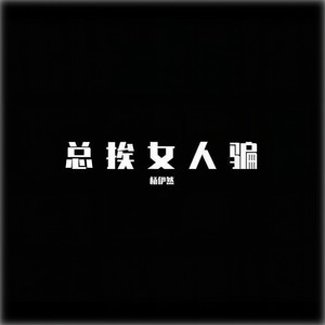 也许放弃才能靠近你