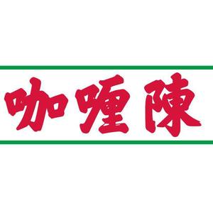 咖喱陈 (伴奏)