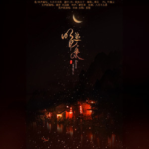 【妙韵】明月逐人来