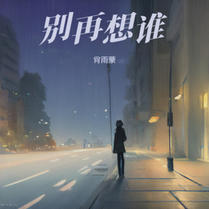 肖雨蒙-别再想谁 (DJ阿能版)[MP3_LRC]_MP3下载