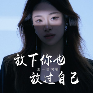 放下你也放过自己