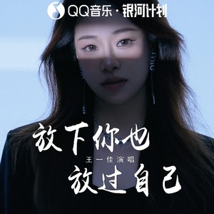 王一佳 - 放下你也放过自己