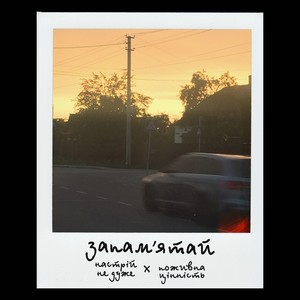 запамʼятай