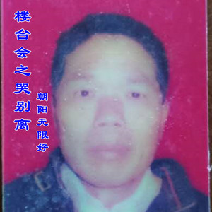 楼台会之哭别离