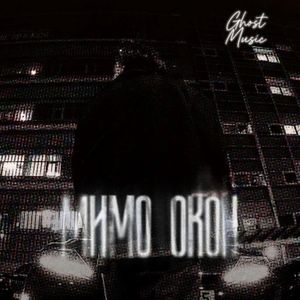 Мимо окон (Remix)