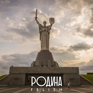 Я люблю свою родину