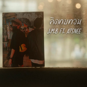 คิดทบทวน