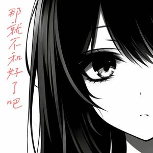 那就不和好了吧