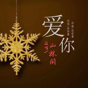 爱你