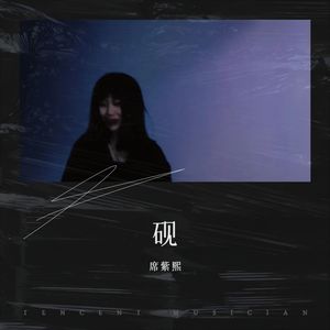 刻在我心底的名字 (Demo)