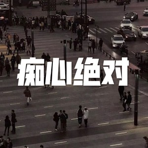 空空 - 我只在乎你 (电音版)