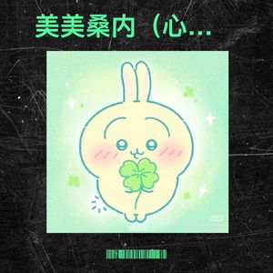 美美桑内-太上老君中国区指定传人
