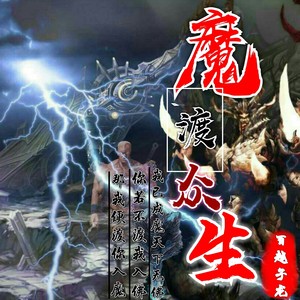 魔渡众生